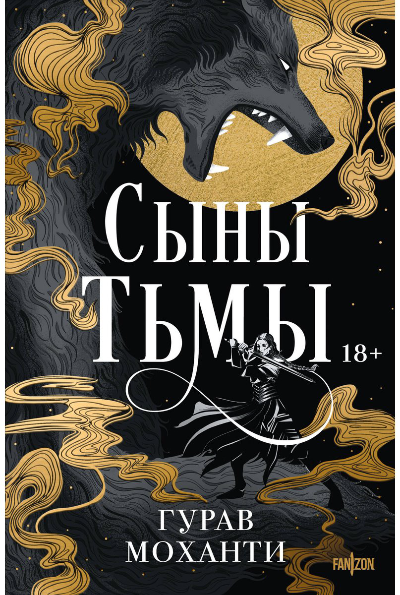 Книга Моханти Г.: Сыны Тьмы купить,NaN