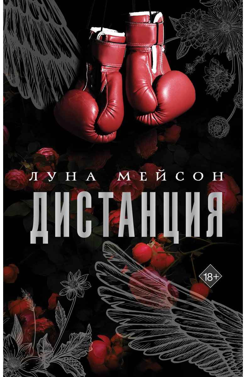 Книга Мейсон Луна: Дистанция купить,NaN