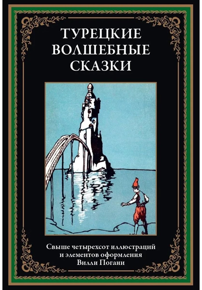 Книга Без автора: Турецкие волшебные сказки купить,NaN