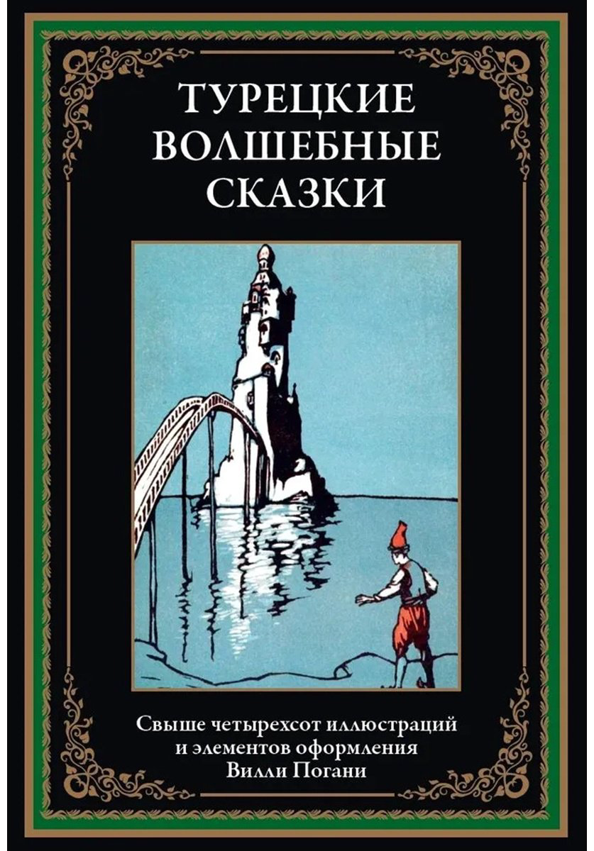 Книга Без автора: Турецкие волшебные сказки купить,NaN