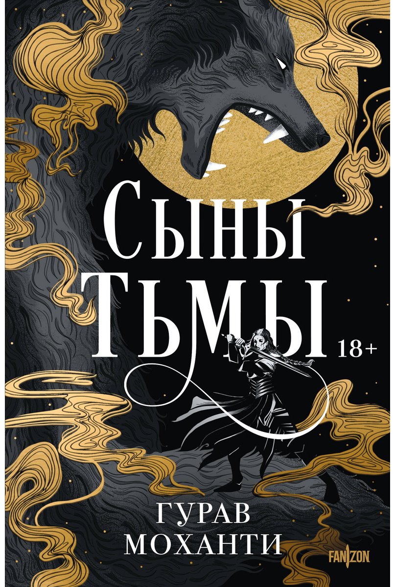 Книга Моханти Г.: Сыны Тьмы купить,NaN