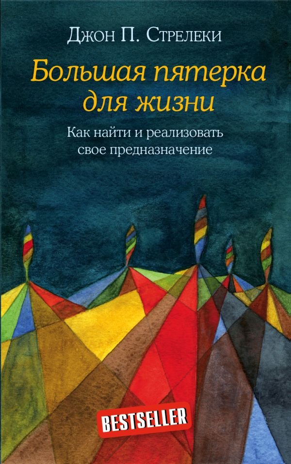 Книга Стрелеки Дж. П.: Большая пятерка для жизни. Как найти и реализовать свое предназначение купить,NaN