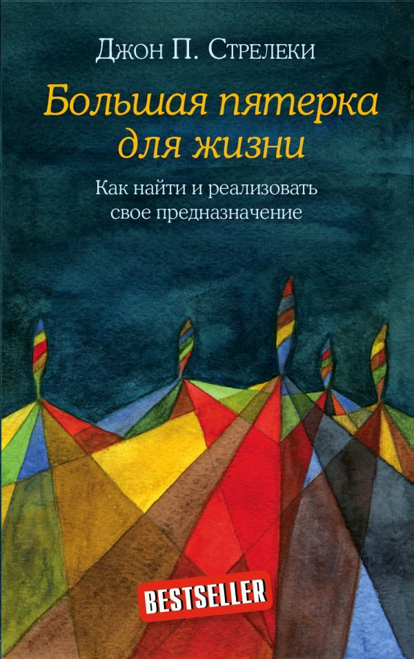 Книга Стрелеки Дж. П.: Большая пятерка для жизни. Как найти и реализовать свое предназначение купить,NaN