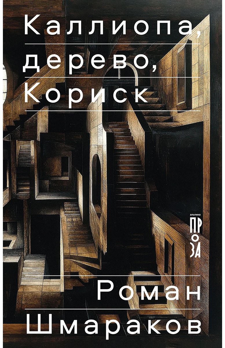 Книга Шмараков Р.: Каллиопа, дерево, Кориск купить,NaN
