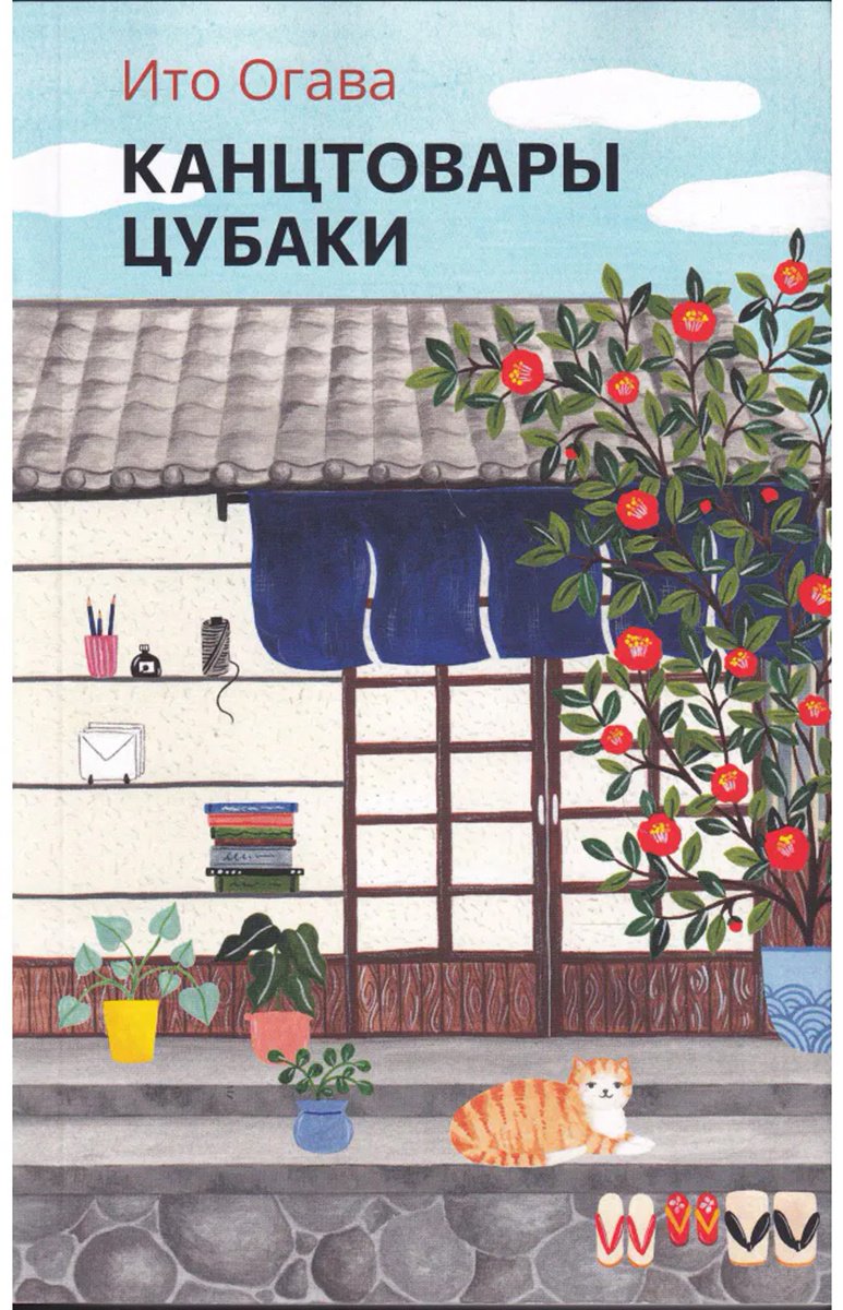 Книга Огава Ито: Канцтовары Цубаки купить,NaN