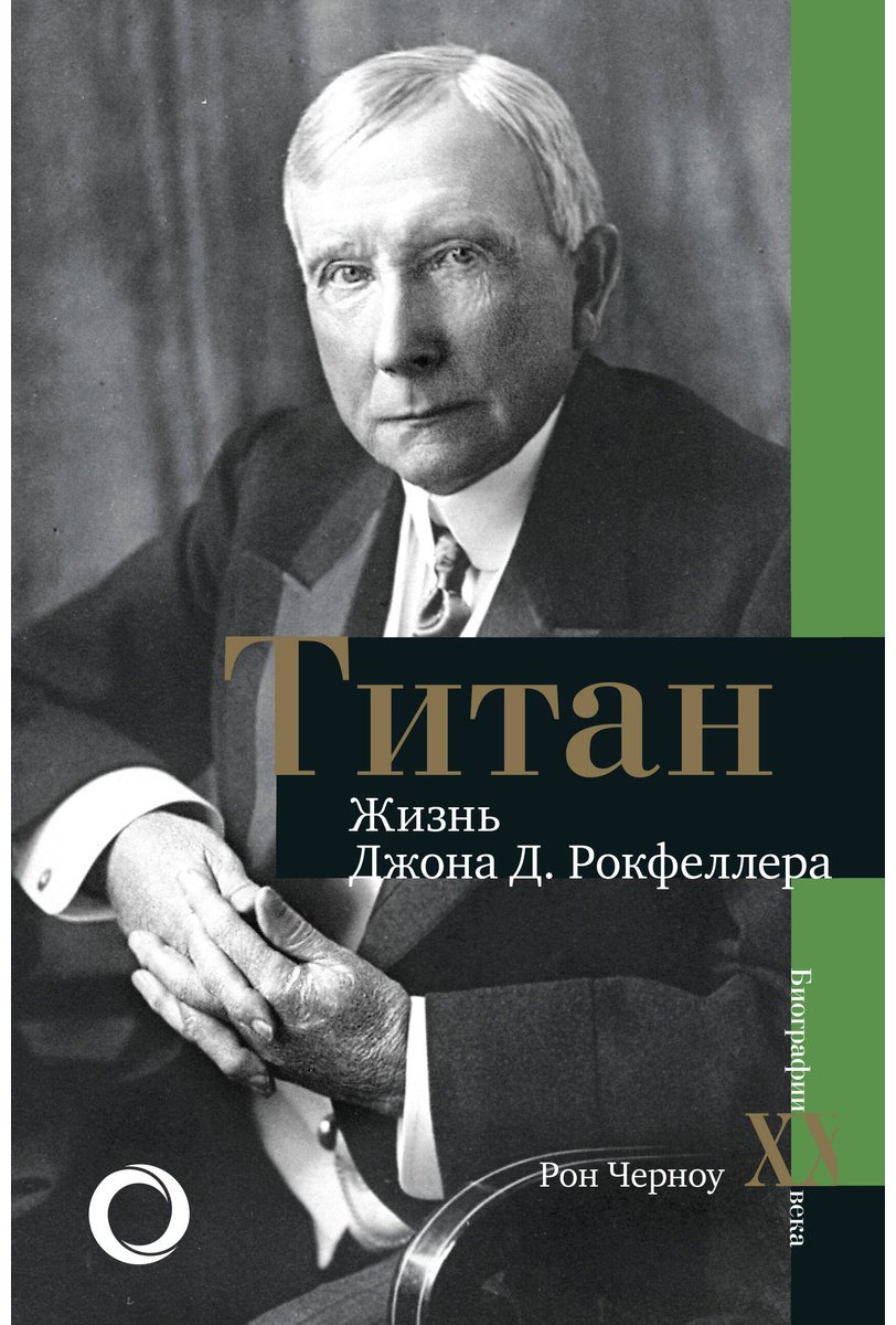 Книга Черноу Р.: Титан. Жизнь Д. Рокфеллера купить,NaN