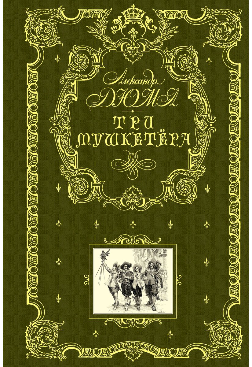 Книга Дюма А.: Три мушкетера (илл. М. Лелуара) купить,NaN