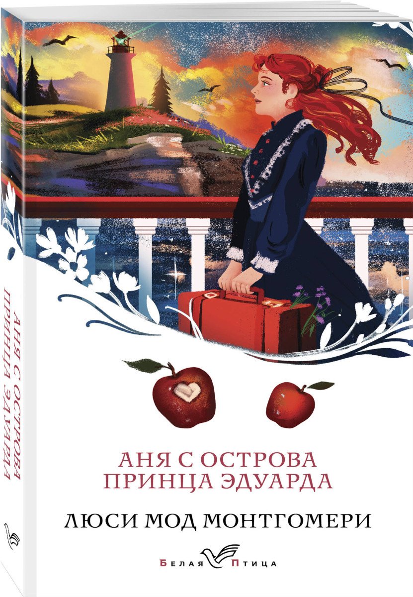 Книга Монтгомери Л.: Аня с острова Принца Эдуарда купить,NaN