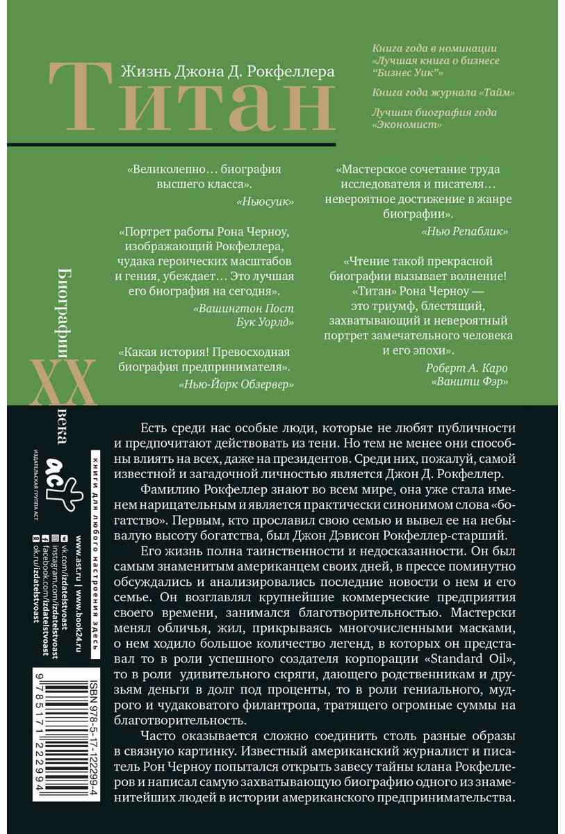 Книга Черноу Р.: Титан. Жизнь Д. Рокфеллера купить,NaN