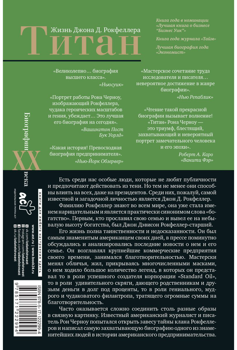 Книга Черноу Р.: Титан. Жизнь Д. Рокфеллера купить,NaN