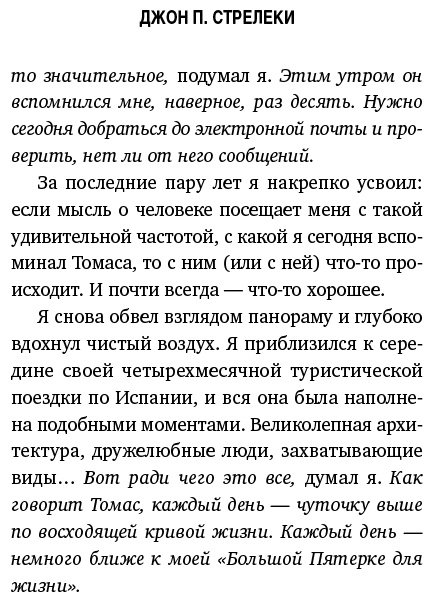 Книга Стрелеки Дж. П.: Большая пятерка для жизни. Как найти и реализовать свое предназначение купить,NaN