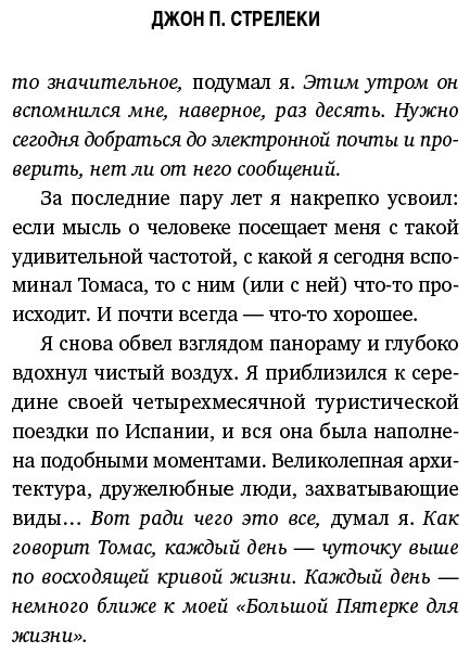 Книга Стрелеки Дж. П.: Большая пятерка для жизни. Как найти и реализовать свое предназначение купить,NaN