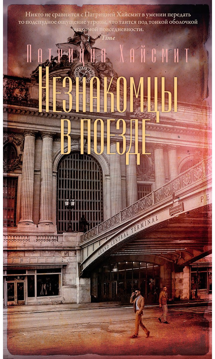 Книга Хайсмит П.: Незнакомцы в поезде купить,NaN