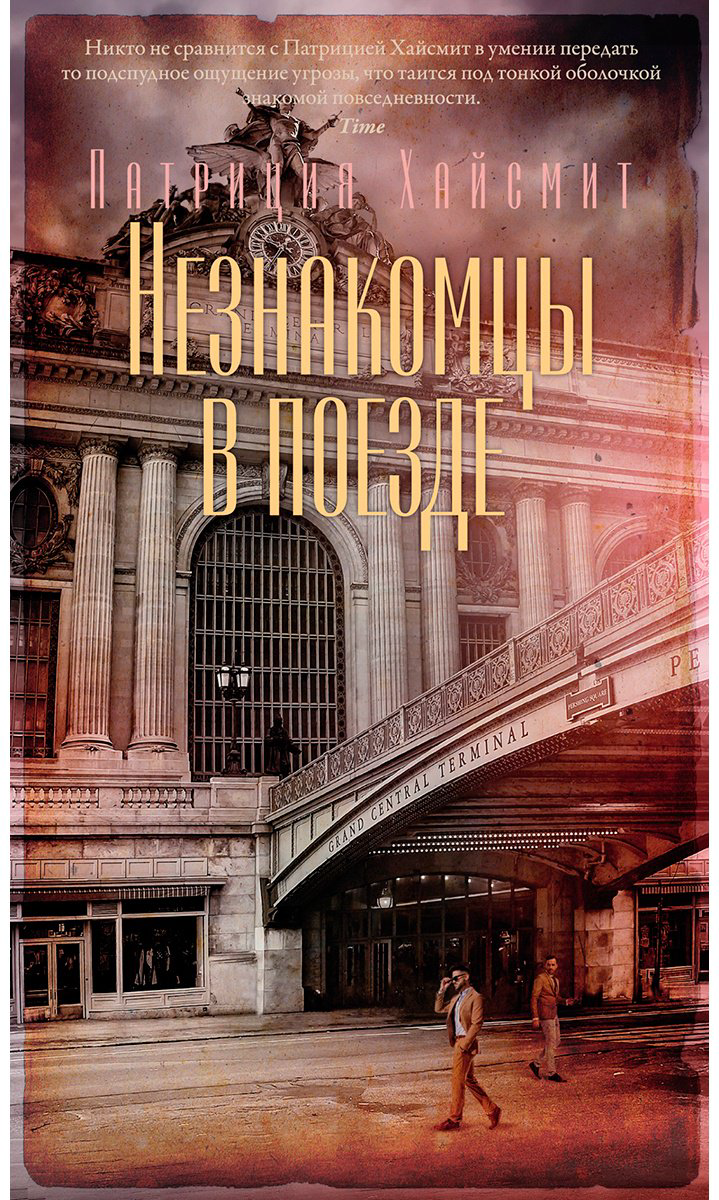 Книга Хайсмит П.: Незнакомцы в поезде купить,NaN
