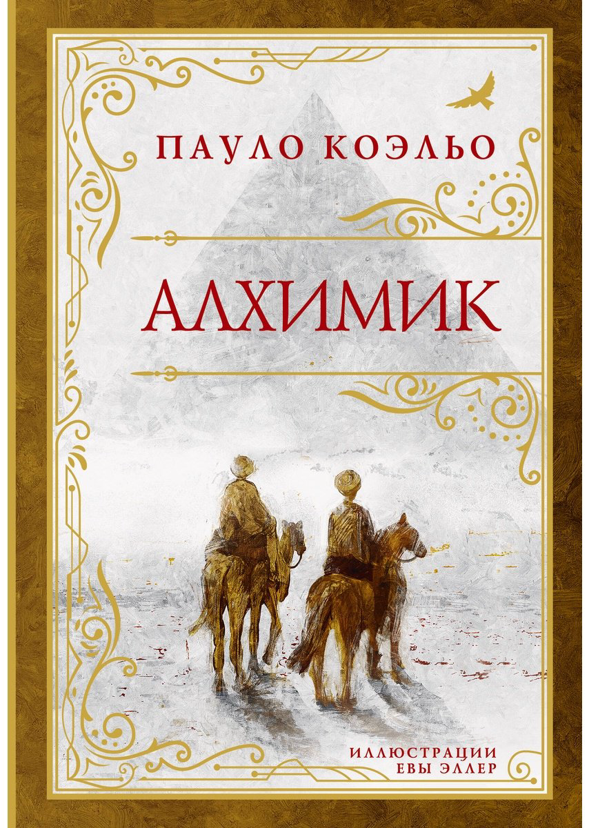Книга Коэльо П.: Алхимик купить,NaN