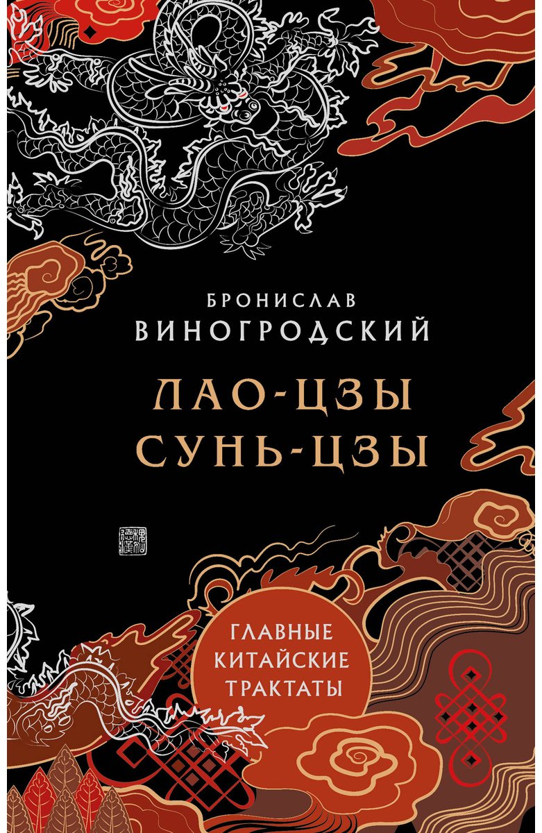 Книга Виногродский Б. Б.: Главные китайские трактаты в эксклюзивном оформлении купить,NaN