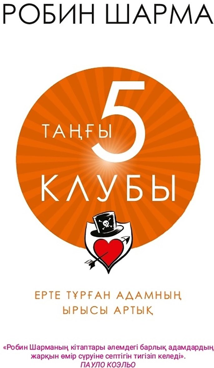 Книга Шарма Р.: Таңғы 5 клубы купить,NaN