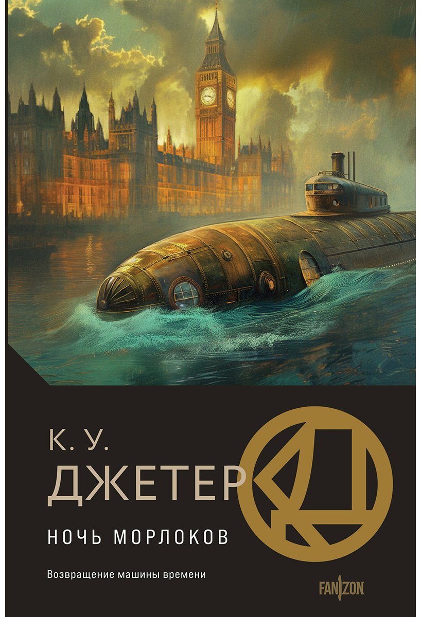 Книга Джетер К. У.: Ночь морлоков купить,NaN