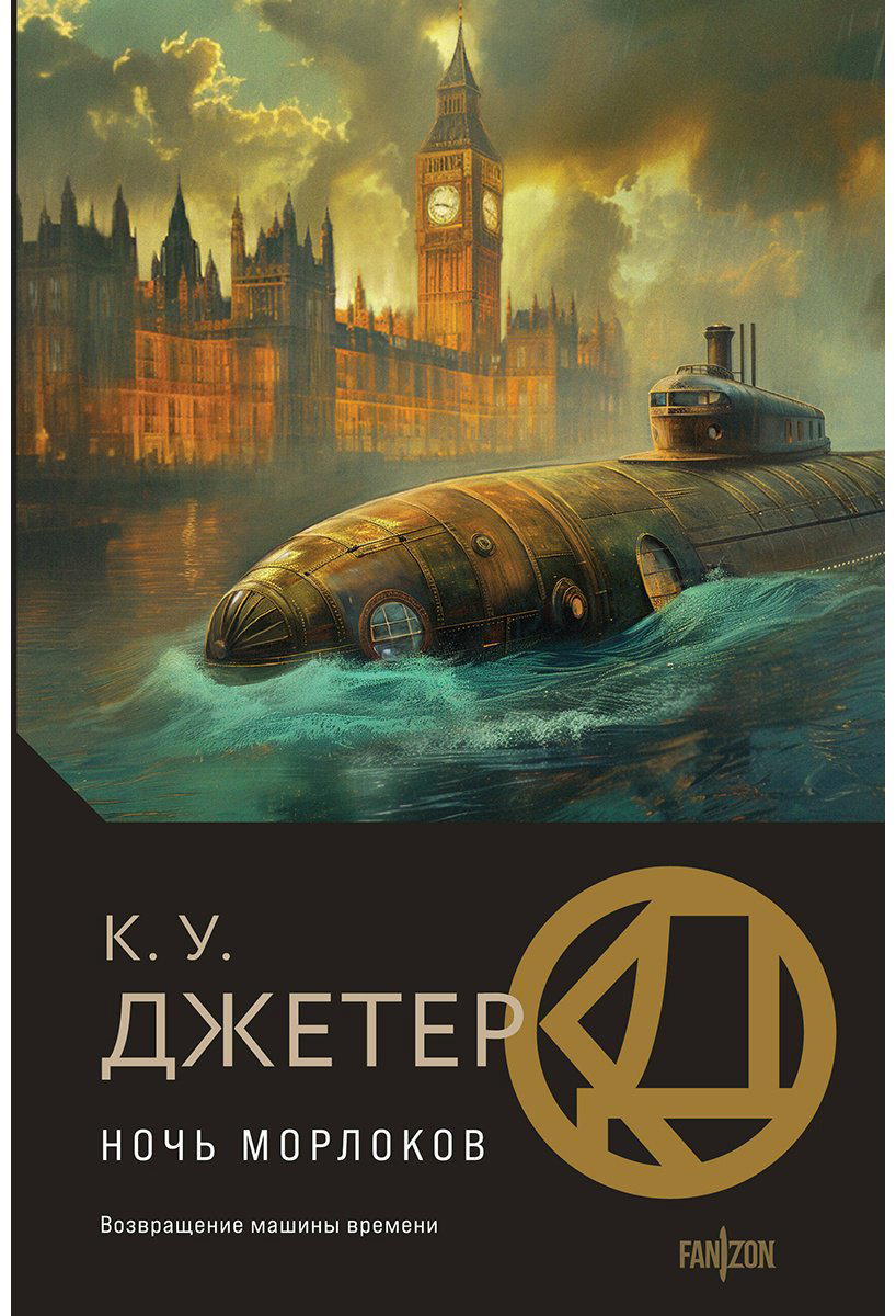 Книга Джетер К. У.: Ночь морлоков купить,NaN