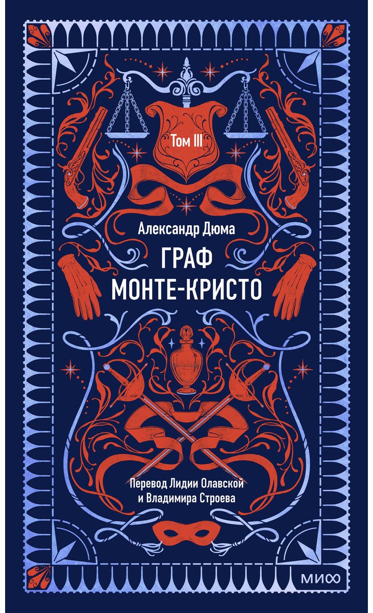 Книга Дюма А.: Граф Монте-Кристо. Том 3 купить,NaN