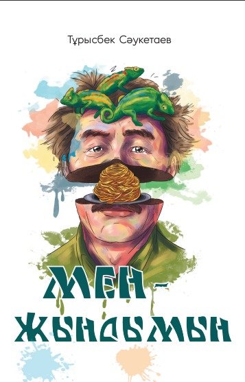 Книга Сәукетаев Тұрысбек: Мен – жындымын купить,NaN