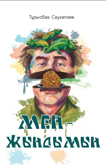 Книга Сәукетаев Тұрысбек: Мен – жындымын купить,NaN