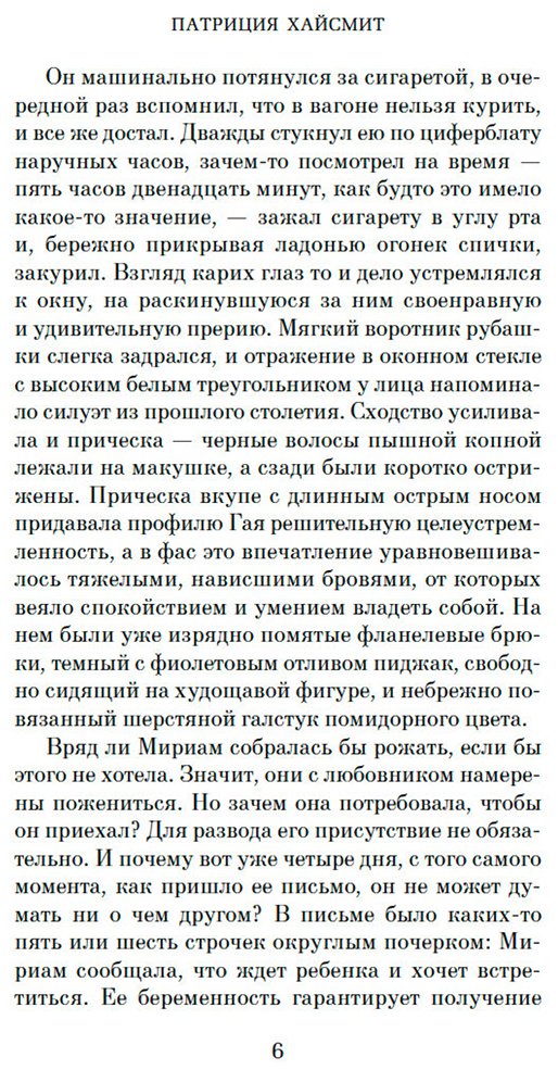 Книга Хайсмит П.: Незнакомцы в поезде купить,NaN