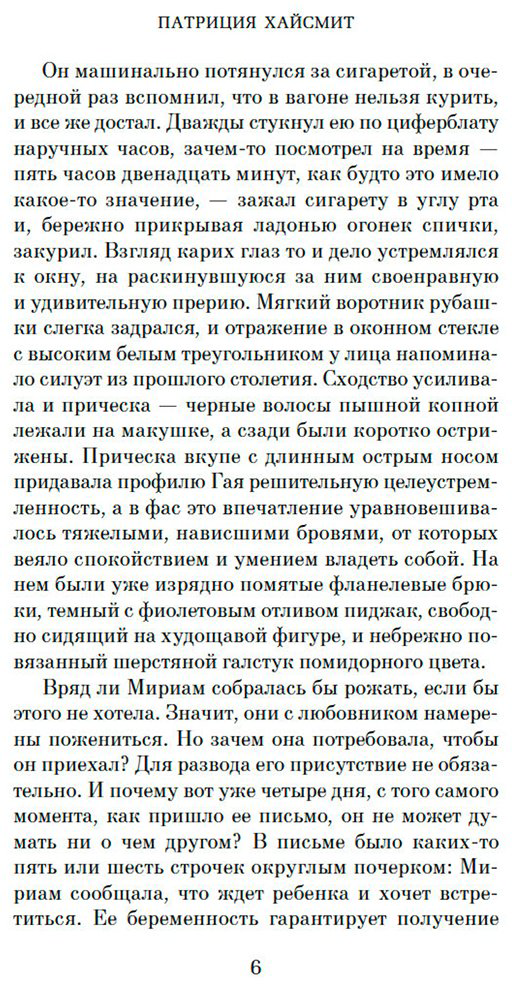 Книга Хайсмит П.: Незнакомцы в поезде купить,NaN