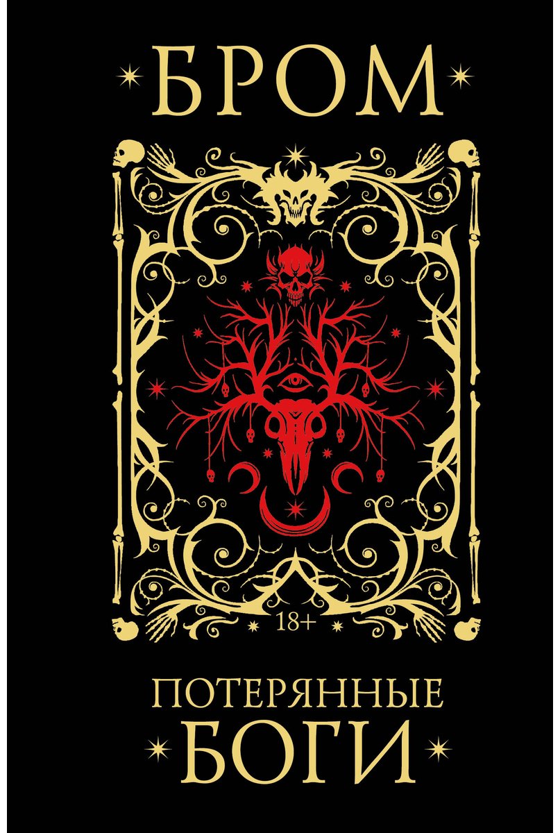 Книга Бром: Потерянные боги купить,NaN