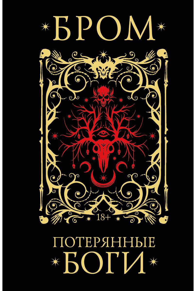 Книга Бром: Потерянные боги купить,NaN