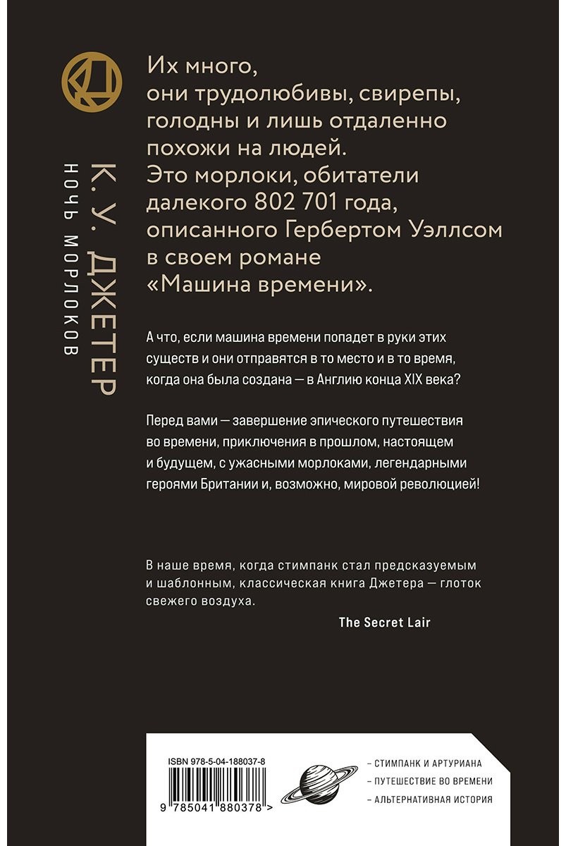 Книга Джетер К. У.: Ночь морлоков купить,NaN