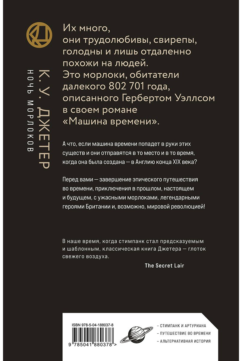 Книга Джетер К. У.: Ночь морлоков купить,NaN