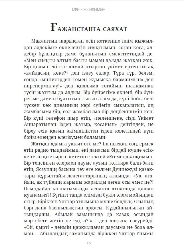 Книга Сәукетаев Тұрысбек: Мен – жындымын купить,NaN