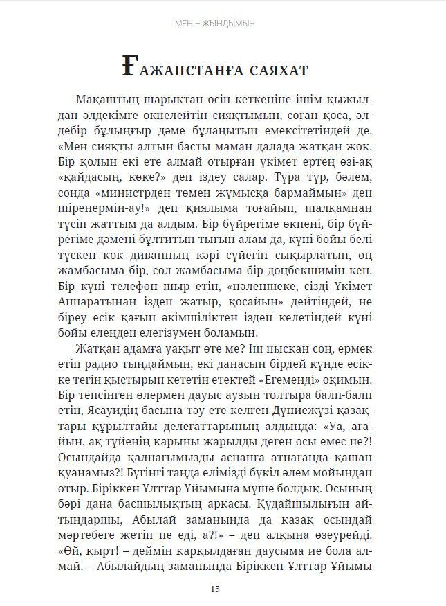 Книга Сәукетаев Тұрысбек: Мен – жындымын купить,NaN