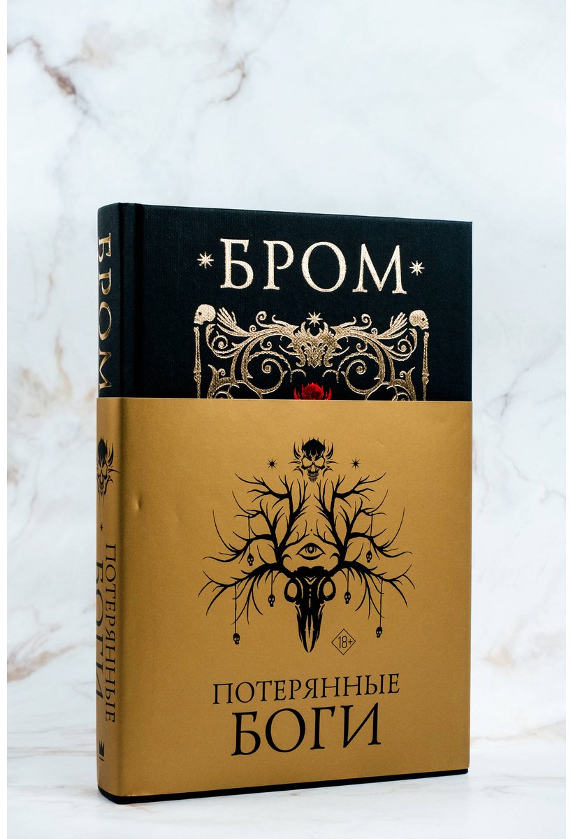 Книга Бром: Потерянные боги купить,NaN