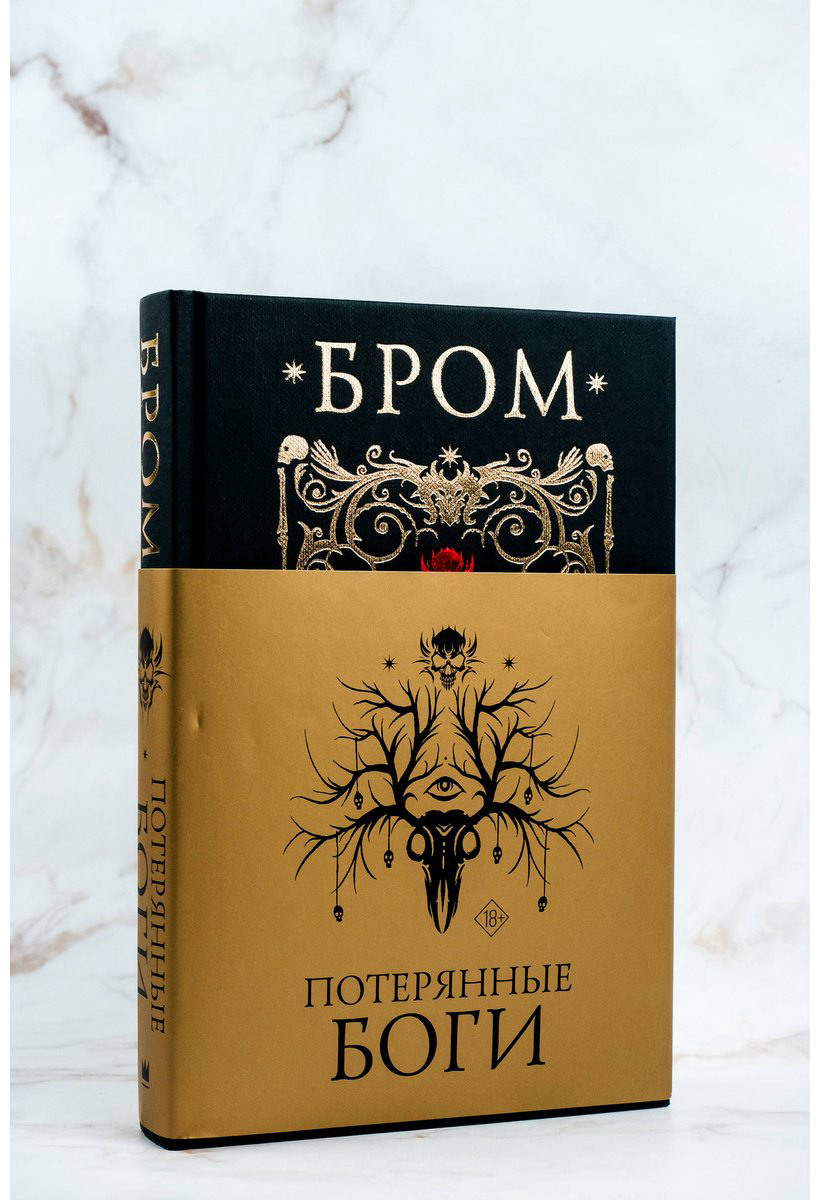 Книга Бром: Потерянные боги купить,NaN