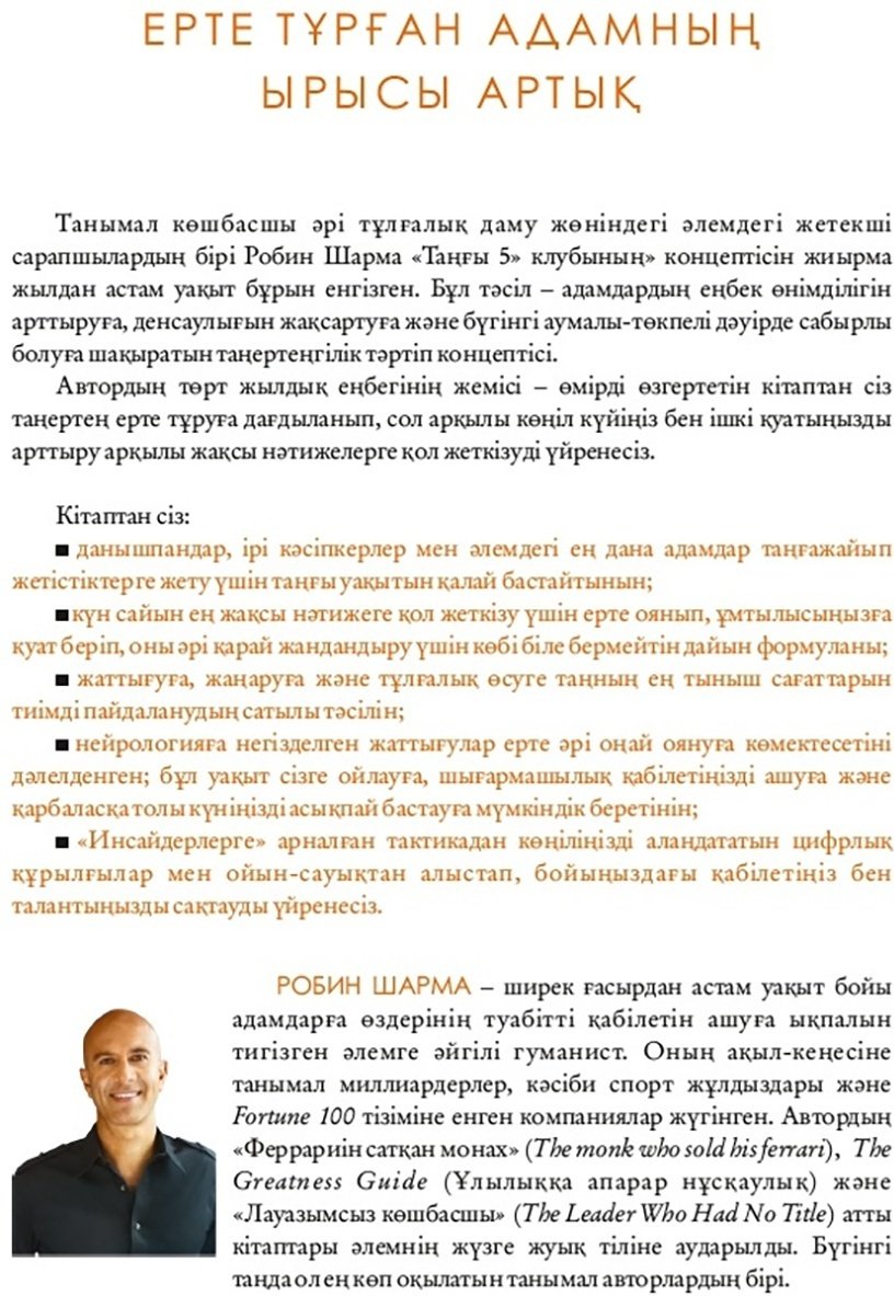 Книга Шарма Р.: Таңғы 5 клубы купить,NaN