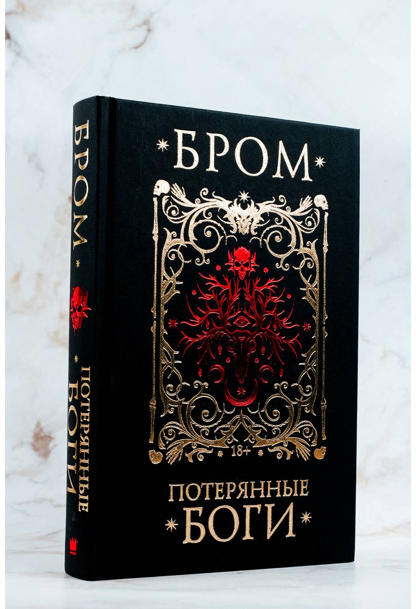 Книга Бром: Потерянные боги купить,NaN