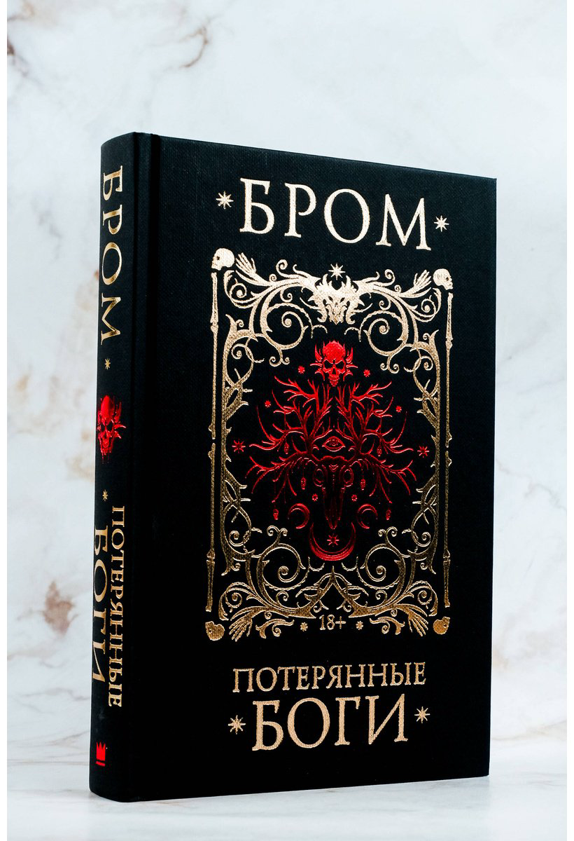 Книга Бром: Потерянные боги купить,NaN