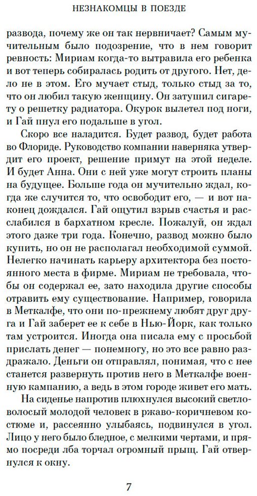 Книга Хайсмит П.: Незнакомцы в поезде купить,NaN