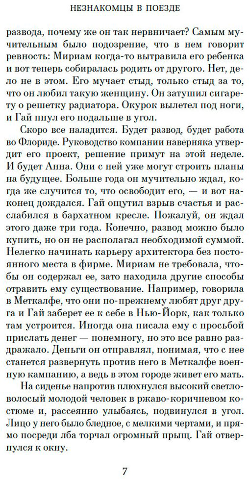 Книга Хайсмит П.: Незнакомцы в поезде купить,NaN