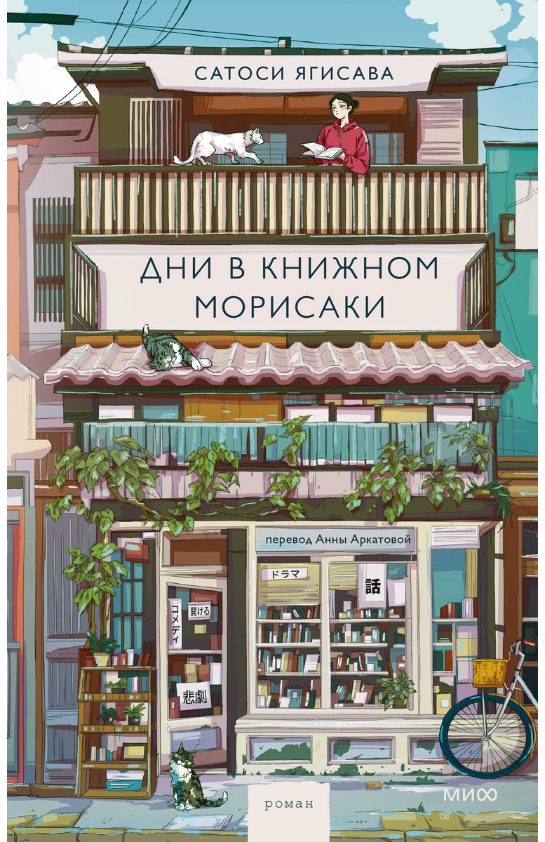 Книга Ягисава С.: Дни в книжном Морисаки купить,NaN