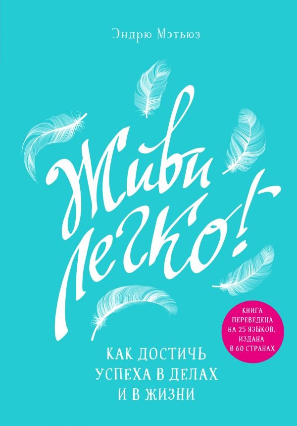 Книга Мэтьюз Э.: Живи легко! Как достичь успеха в делах и в жизни купить,NaN