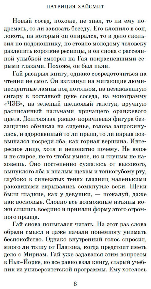 Книга Хайсмит П.: Незнакомцы в поезде купить,NaN