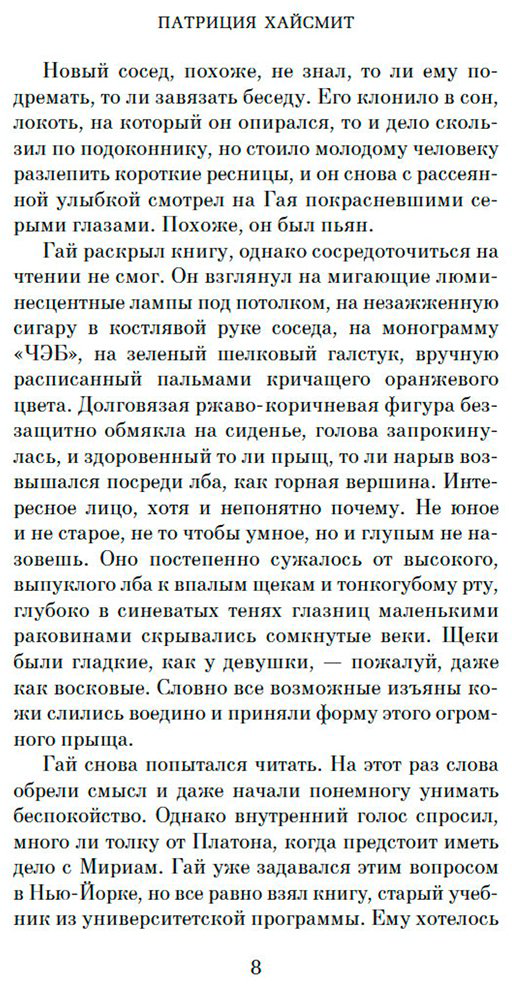 Книга Хайсмит П.: Незнакомцы в поезде купить,NaN