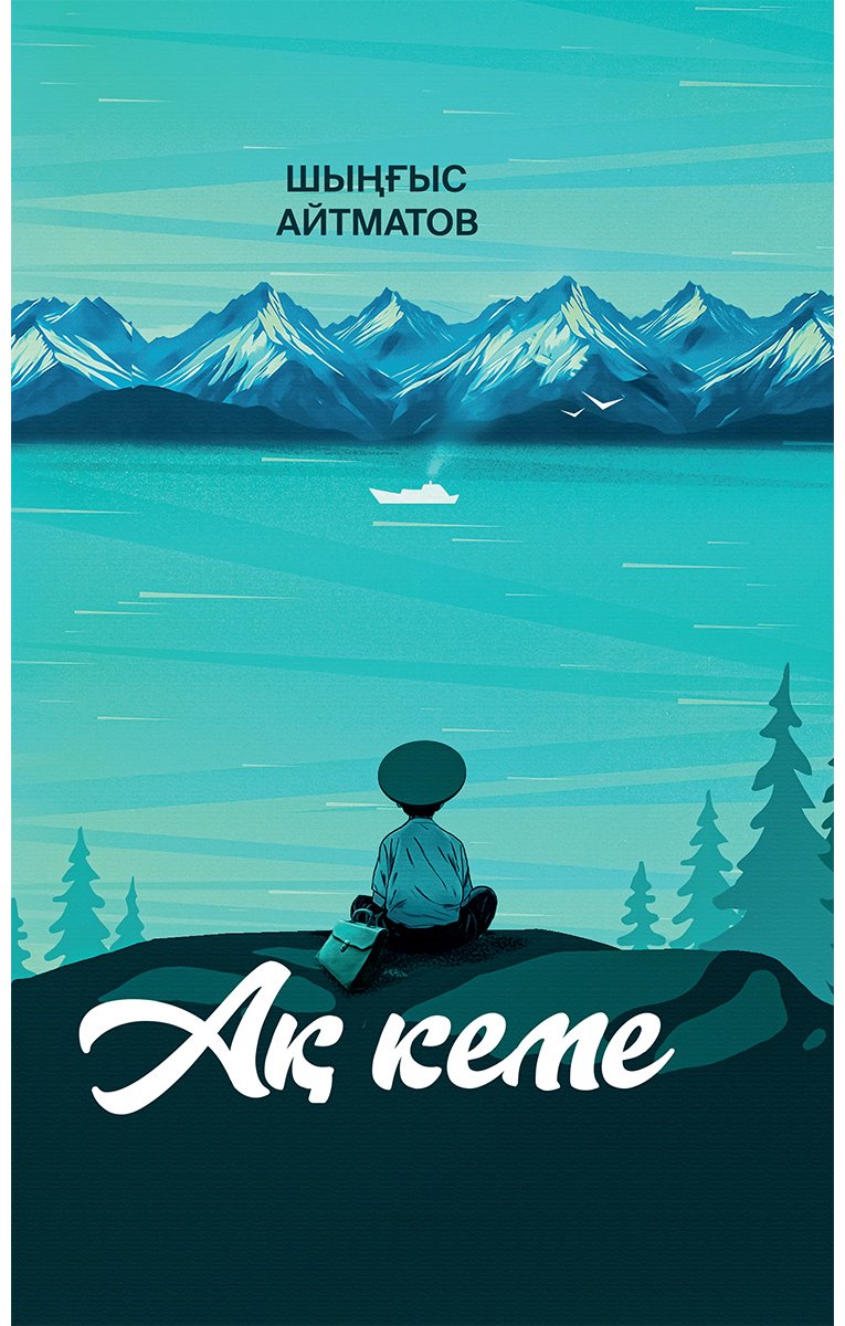Книга Айтматов Ш.: Ақ кеме купить,NaN