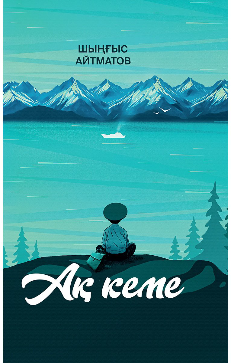 Книга Айтматов Ш.: Ақ кеме купить,NaN