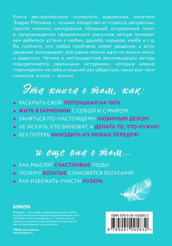 Книга Мэтьюз Э.: Живи легко! Как достичь успеха в делах и в жизни купить,NaN