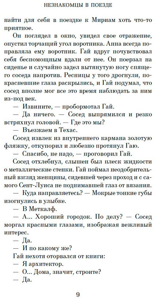 Книга Хайсмит П.: Незнакомцы в поезде купить,NaN
