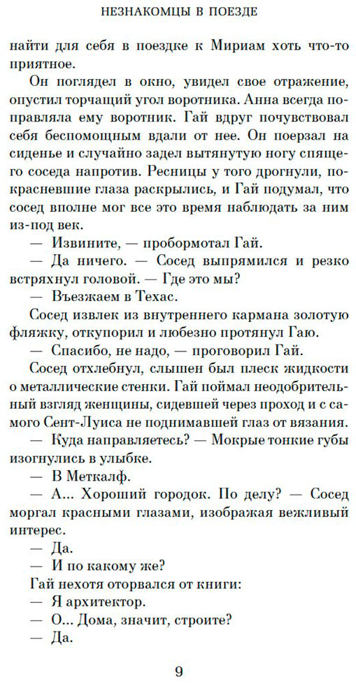 Книга Хайсмит П.: Незнакомцы в поезде купить,NaN